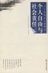 个人自由与社会责任:一种社会中间阶层的人生哲学