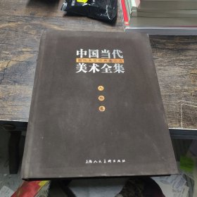 中国当代美术全集人物卷