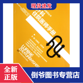 外科住院醫(yī)師手冊/新編臨床醫(yī)師叢書 9787535772282