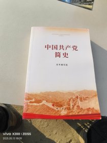 中国共产党简史