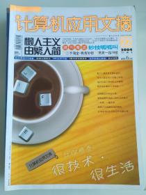 二手电脑期刊杂志计算机应用文摘2004年第22-24期，2005年第24期，2006年1月下旬刊，共5本合售