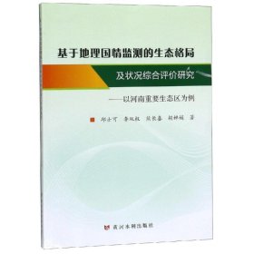 基于地理国情监测的生态格局及状况综合评价研究:以河南重要生态区为例邱士可黄河水利出版社9787550919501全新正版