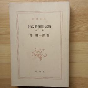 日文书 影武者徳川家康　中巻 (新潮文库) 隆庆一郎