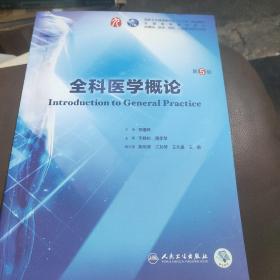 全科医学概论