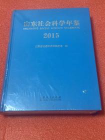 山东社会科学年鉴  2015 （未拆封）