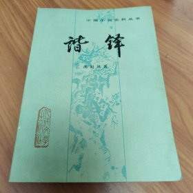 谐铎 正版书籍，保存完好，实拍图片