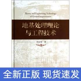 地基處理理論與工程技術(shù)