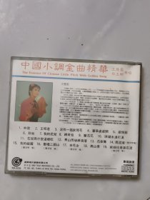 碟片：中国小调金曲精华