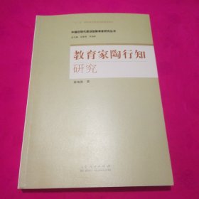 教育家陶行知研究