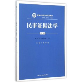 民事证据法学(第2版新编21世纪法学系列教材) 9787300219707 江伟 邵明 中国人民大学出版社