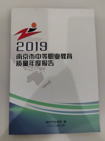 2019南京市中等职业教育质量年度报告
