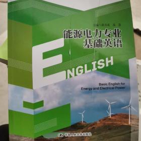 能源电力专业基础英语/21世纪高职高专精品教材·英语系列