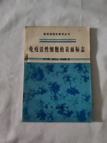 免疫活性細胞的表面標志