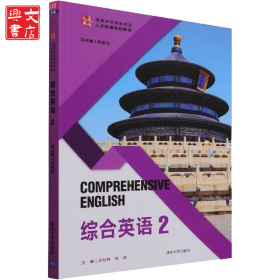 綜合英語 2
