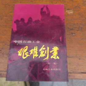 中国石油工业艰难创业.第一集