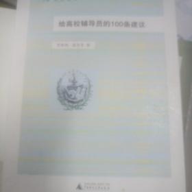 高校辅导员100系列丛书：给高校辅导员的100条建议