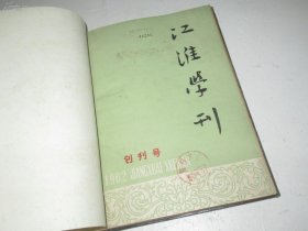 江淮学刊 1962 创刊号 1962年1-2期