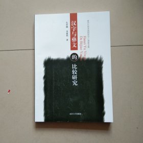 汉字与彝文的比较研究