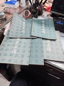 楷隶行草篆 常用字字帖（一、二、三、四、增补本）【全5本合售】