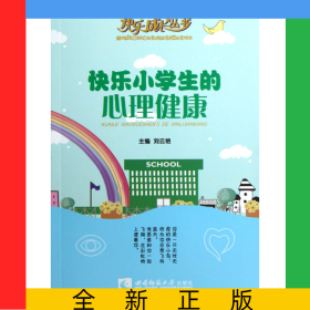 快樂小學生的心理健康/快樂成長叢書