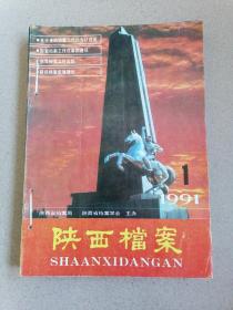 陕西档案（1991年第1-2-3-4-5-6期）双月刊