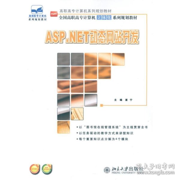 ASP.NET动态网站开发崔宁 编北京大学出版社