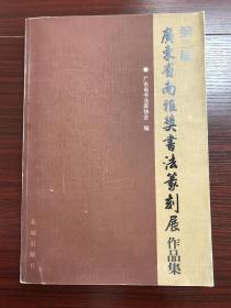 广东省第二届南雅奖书法篆刻作品集  （品好）