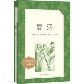 【正版新书】 复活 (俄罗斯)列夫·托尔斯泰 著;汝龙 译 人民文学出版社