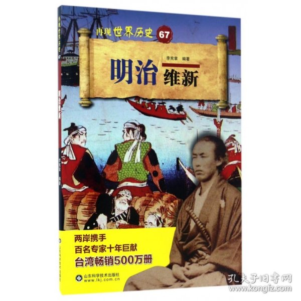 明治维新/再现世界历史