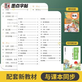 2022秋墨点字帖小学生同步写字课·6年级上册（大开本双色） 荆霄鹏 9787571209636