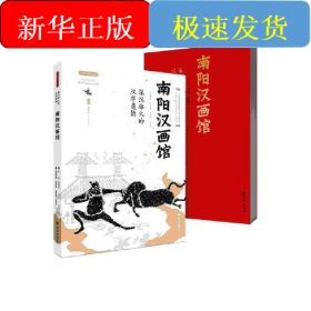 沉雄博大的漢風(fēng)古韻——南陽漢畫館