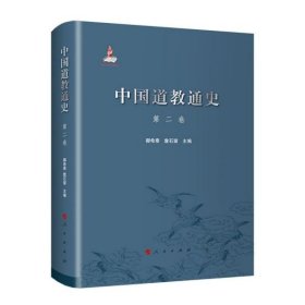 中国道教通史(第2卷)(精)