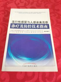 流行性感冒与人感染禽流感诊疗及防控技术指南