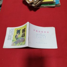 中国动物故事十 64开彩色连环画（无封面封底）
