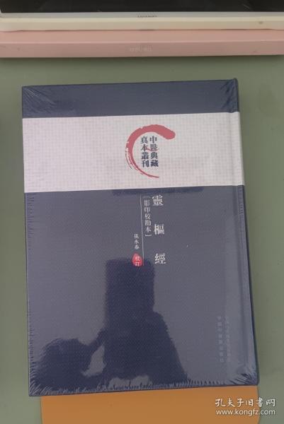 灵枢经（影印校勘本）/中医典藏真本丛刊