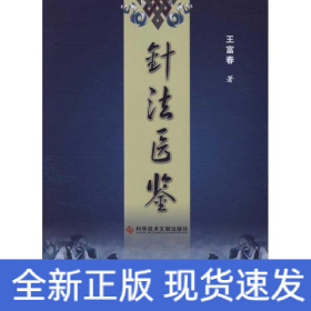針法醫(yī)鑒