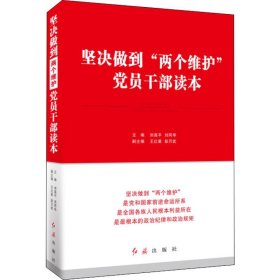 坚决做到"两个维护"党员干部读本