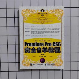 中文版Premiere Pro CS6完全自学教程 第2版