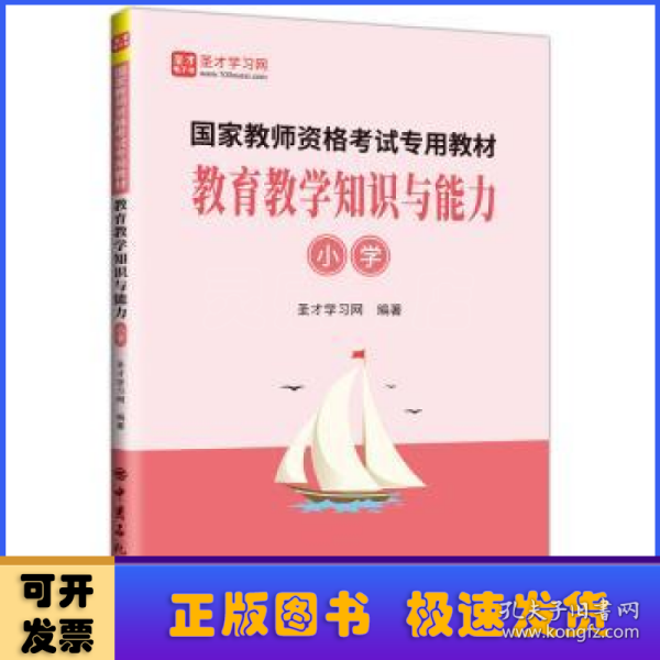 教育教学知识与能力（小学）/国家教师资格考试专用教材