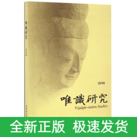 唯识研究(第4辑)
