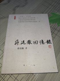 蒋廷黻回忆录 正版原版 书内容干净完整 书品九品请看图