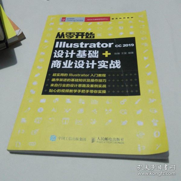 从零开始IllustratorCC2019设计基础+商业设计实战