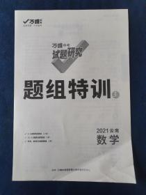 2021云南数学  题组特训