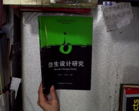 设计类研究生设计理论参考丛书：仿生设计研究