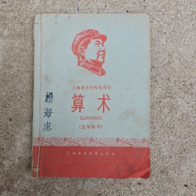 上海市小学暂用课本，算术，五年级用