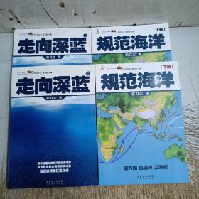 走向深蓝(上下册《走向深蓝》强力论证！钓鱼岛 .中国的 黄岩岛 .中国的 南沙 .中国的 西沙 .中国的)+规范海洋上下册(4册)