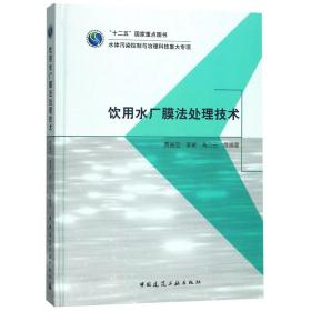 饮用水厂膜法处理技术