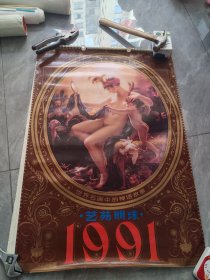 挂历1991 艺苑明珠