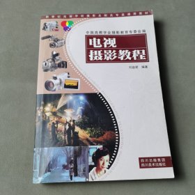 電視攝影教程
