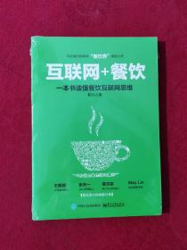 互联网+餐饮，一本书读懂餐饮互联网思维【正版现货】【无写划】【实拍图发货】【当天发货】